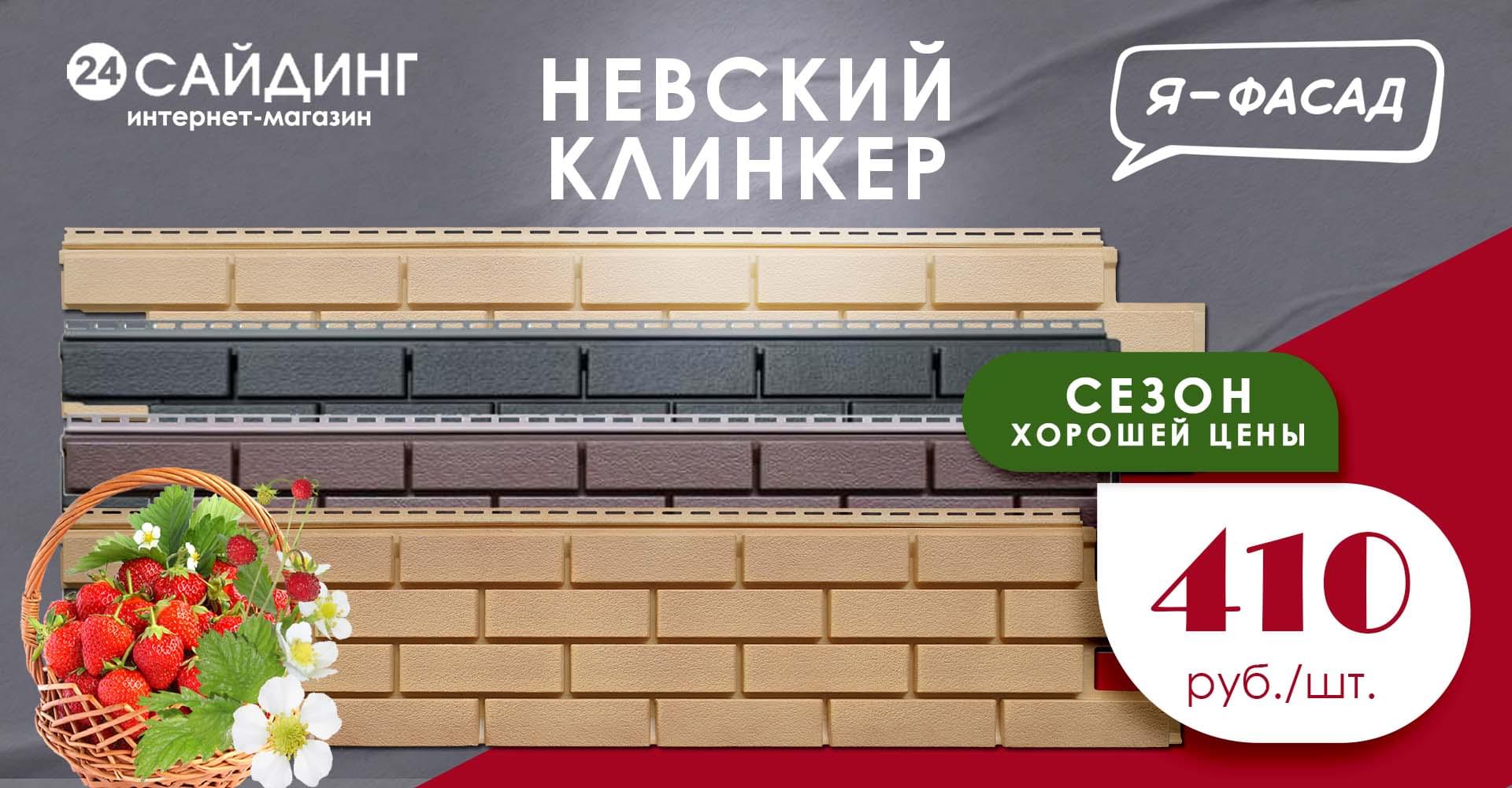 Я-Фасад Невский клинкер